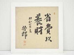 昭和10（1935）年　坂谷芳郎筆　「省費以養財」　肉筆絹本めくり